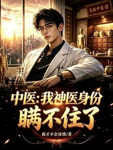 中醫:我神醫身份瞞不住了 封面