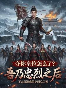 吾乃忠烈之後,奪你皇位怎麼了? 封面