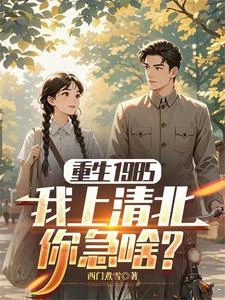 重生1985：我上清北你急啥？ 封面