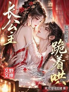 長公主強取豪奪，禁慾將軍失控了 封面