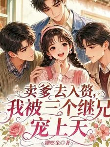 賣爹去入贅,我被三個繼兄寵上天 封面