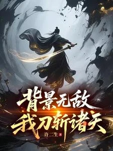 背景無敵,我刀斬諸天 封面