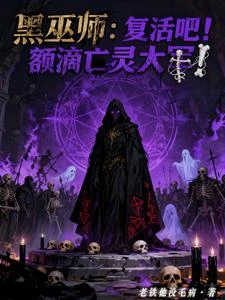 黑巫師:開局獲得解析外掛! 封面