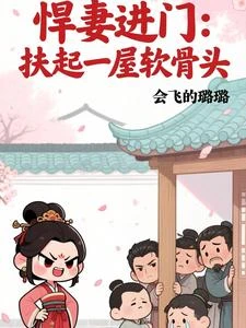悍妻進門:扶起一屋軟骨頭 封面