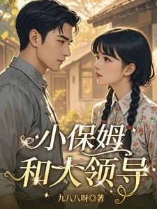 清醒小保姆,被大領導盯上了 封面
