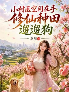 小村醫空間在手,修仙種田遛遛狗 封面