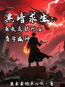 求生大舞台,掛小你別來 封面