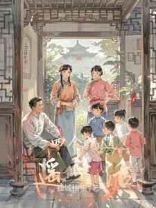穿越1957，開始波瀾人生 封面