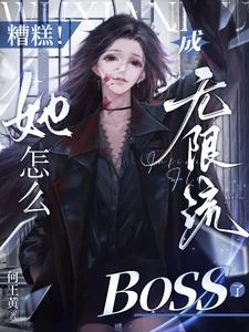 殺殺殺殺殺殺殺殺殺殺殺穿無限流 封面