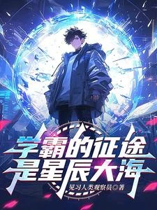 學霸的征途是星辰大海 封面