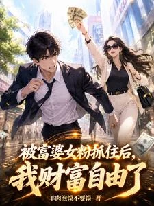 富婆姐姐:雙胞胎了還叫我老闆? 封面