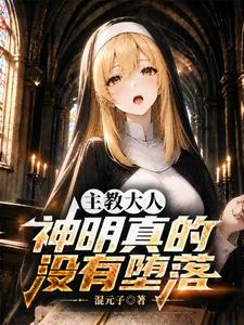 主教大人，神明真的沒有墮落 封面