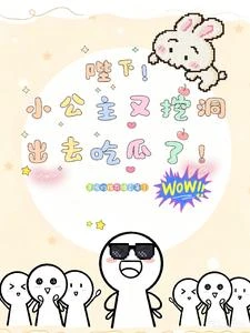 朕的小公主今天又挖通了誰的牆角 封面