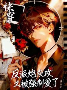 反派炮灰攻又被主角攻受看上了 封面