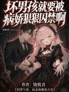 壞男孩就要被病嬌狠狠囚禁啊 封面