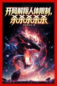 開局解除人體限制,殺殺殺殺殺 封面