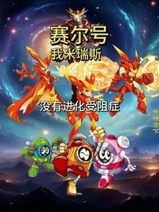 賽爾號:我米瑞斯,沒有進化受阻 封面