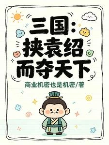 三國:挾袁紹而奪天下 封面