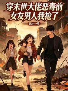 女主騙我甩末世戰神,我騙她空間 封面
