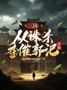 三國:從誅殺李傕郭汜開始 封面