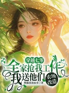 全家搶我工作,我送他們農場改造 封面