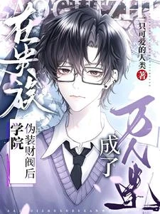 在貴族學院偽裝財閥後成了萬人迷 封面