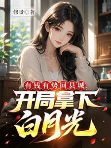 有錢有勢回縣城，開局拿下白月光 封面