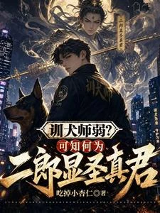 訓犬師弱？可知何為二郎顯聖真君 封面