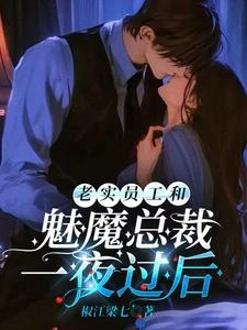 老實員工和魅魔總裁一夜過後 封面