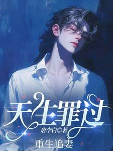天生罪過 封面
