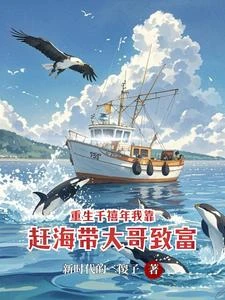 趕海,每天三個頭媽祖給我發定位 封面