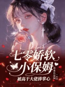 他的小嬌氣包 封面