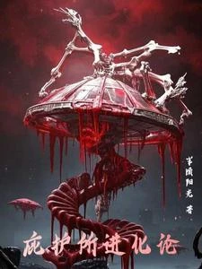 全民迷霧求生，我用邪神血肉建家 封面