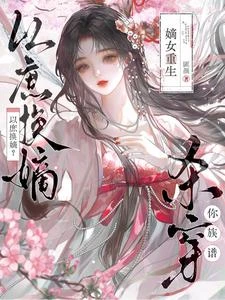 以庶換嫡？嫡女重生，殺穿你族譜 封面