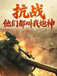 1937我用透視自瞄殺鬼子 封面