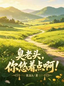 我就要她,太夠勁了! 封面