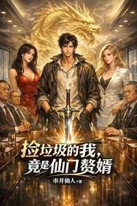撿垃圾的我，竟是仙門贅婿 封面
