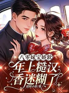 八零妹寶嬌軟，年上糙漢香迷糊了 封面