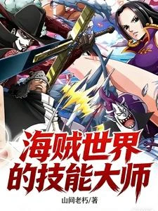 海賊：我才對惡魔果實不感興趣 封面