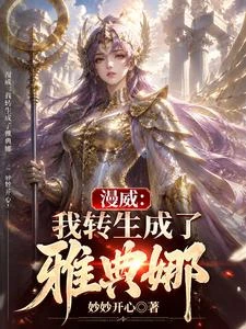 漫威:我轉生成了雅典娜 封面