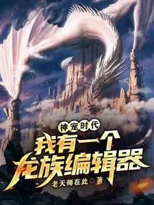 神寵時代：我有一個龍族編輯器 封面