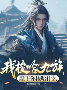 我梭哈九族，陛下你梭哈什麼 封面