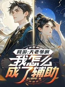 五級一天賦,我成了超凡輔助 封面