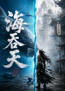 八鮮過海：誰是盤中餐？ 封面