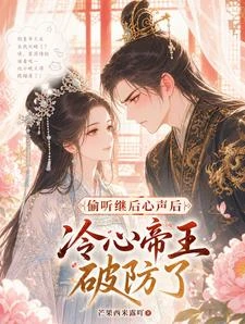 皇後,不許在心裡蛐蛐朕! 封面