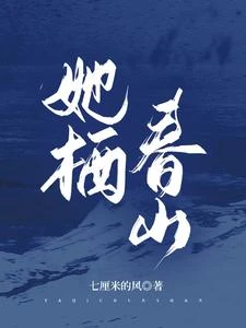 她棲春山 封面