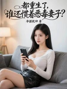 都重生了,誰還慣着惡毒妻子? 封面