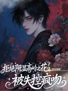 拒絕陰濕高嶺之花,被失控瘋吻 封面