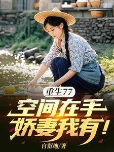 重生77,空間在手,嬌妻我有! 封面