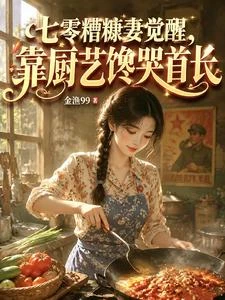 七零糟糠妻覺醒,靠廚藝饞哭首長 封面